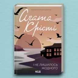 І не лишилось жодного