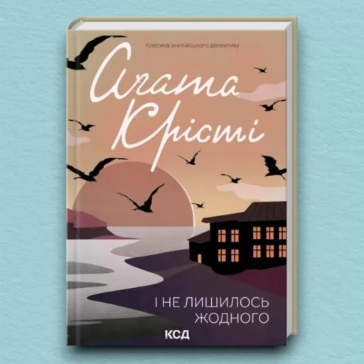 І не лишилось жодного