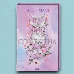 І вся ця спотворена слава. Книга 3