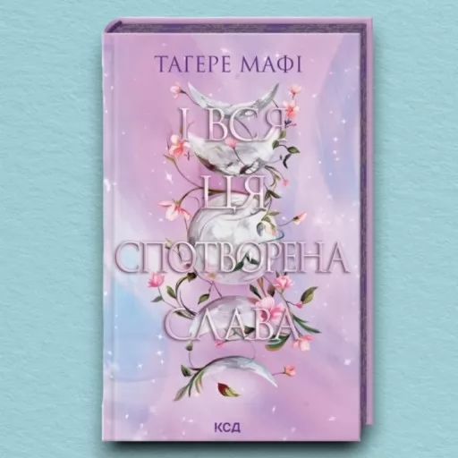 І вся ця спотворена слава. Книга 3