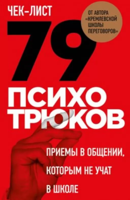 Чек-лист «79 психотрюків. Прийоми у спілкуванні, яких не вчать у школі»