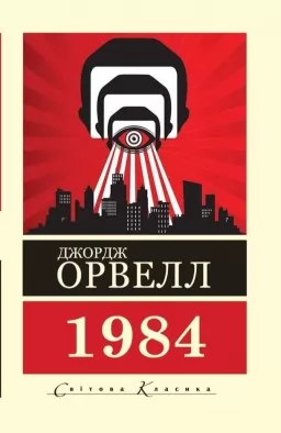 1984 ( Світова класика) 