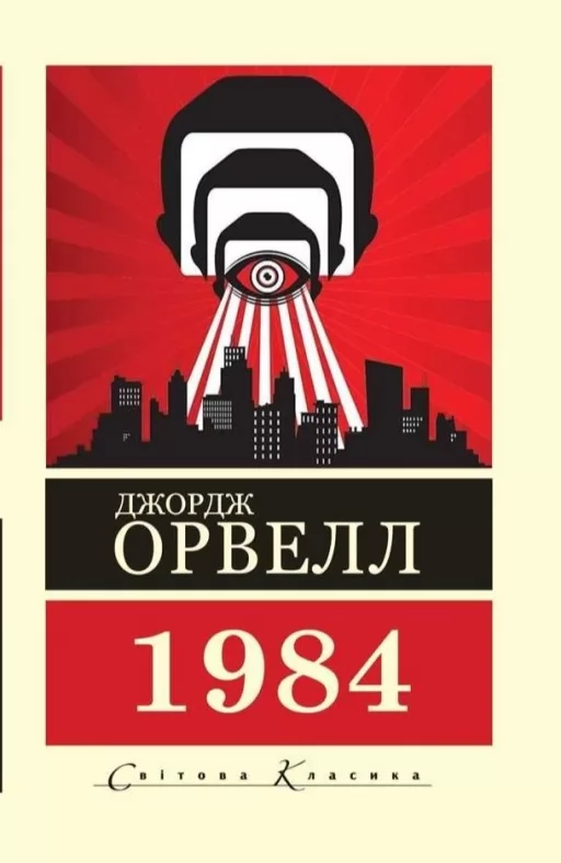 1984 ( Світова класика) 