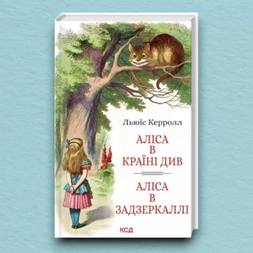 Аліса в Країні Див. Аліса в Задзеркаллі