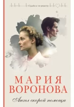 Ангел скорой помощи