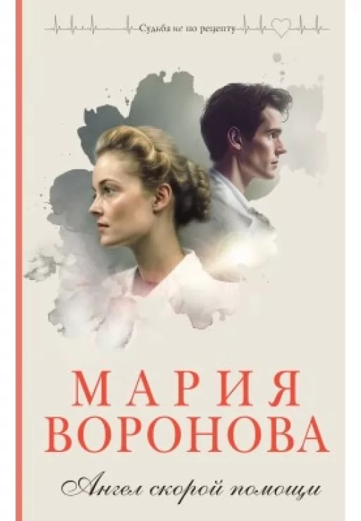 Ангел швидкої допомоги