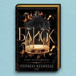 Блиск. Книга 1