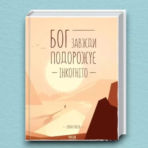 Бог завжди подорожує інкогніто