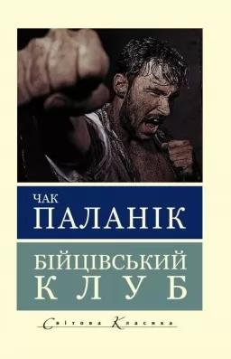 Бійцівський клуб