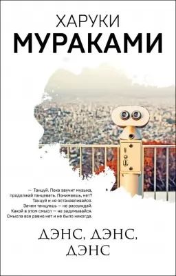 Денс, Денс, Денс