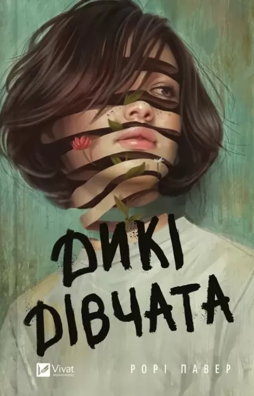 Дикі дівчата