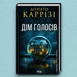 Дім голосів. Книга 1