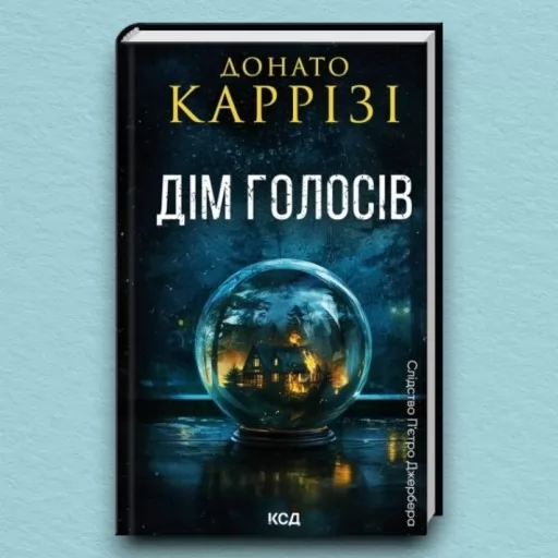 Дім голосів. Книга 1