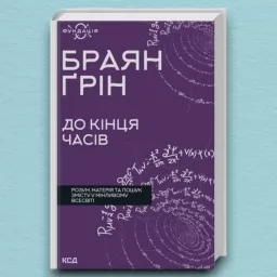 До кінця часів. Розум, матерія та пошук змісту у мінливому Всесвіті