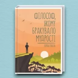 Філософ, якому бракувало мудрості