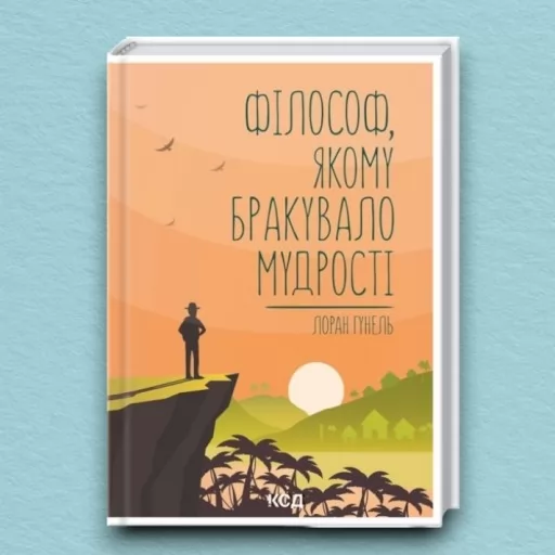 Філософ, якому бракувало мудрості