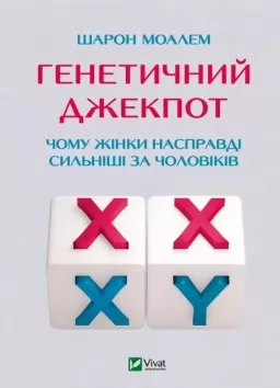 Генетичний джекпот. Чому жінки насправді сильніші за чоловіків Генетичний джекпот. Чому жінки насправді сильніші за чоловіків
