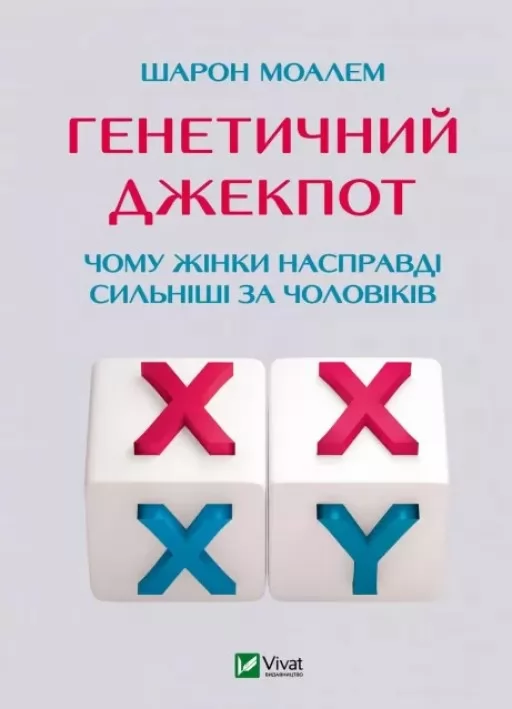 Генетичний джекпот. Чому жінки насправді сильніші за чоловіків Генетичний джекпот. Чому жінки насправді сильніші за чоловіків