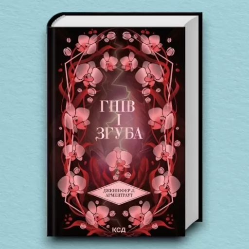 Гнів і згуба. Книга 2