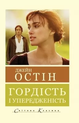 Гордість і упередженість