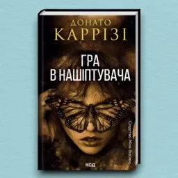Гра в нашіптувача. Книга 4