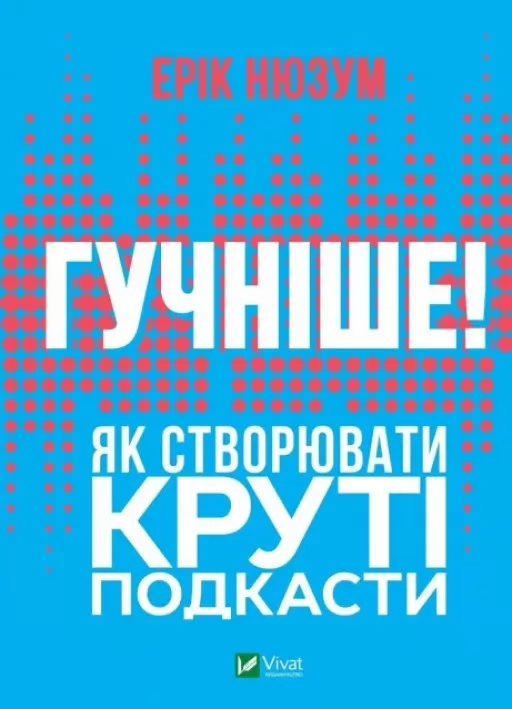 Гучніше! Як створювати круті подкасти Гучніше! Як створювати круті подкасти