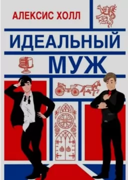 Идеальный муж