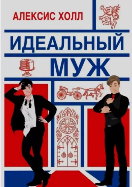 Идеальный муж