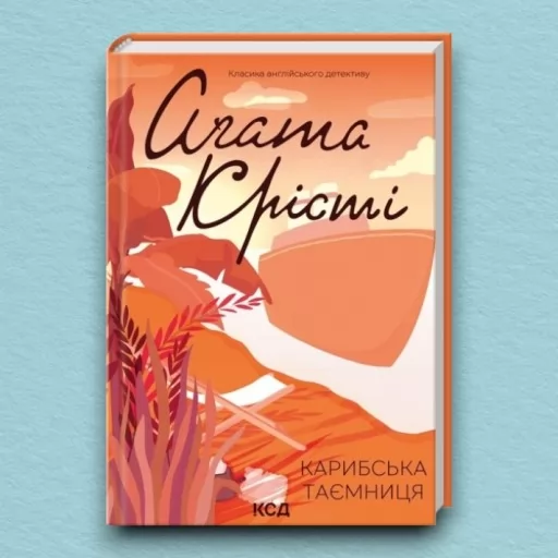 Карибська таємниця