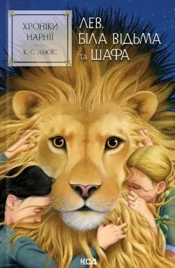 Лев, Біла Відьма та шафа (Хроніки Нарнії #2)