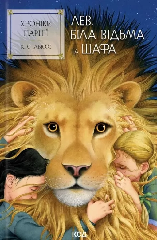 Лев, Біла Відьма та шафа (Хроніки Нарнії #2)