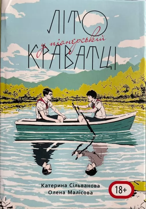 Літо у піонерській краватці