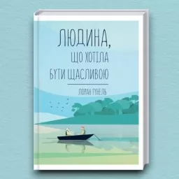 Людина, що хотіла бути щасливою