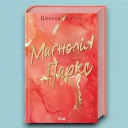 Маґнолія Паркс. Книга 1