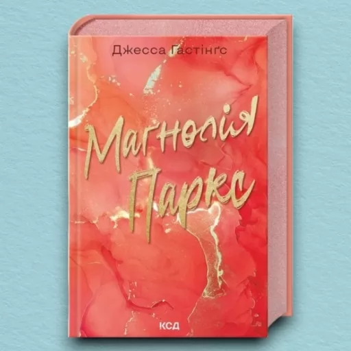 Маґнолія Паркс. Книга 1