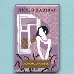 Молоко з кров’ю