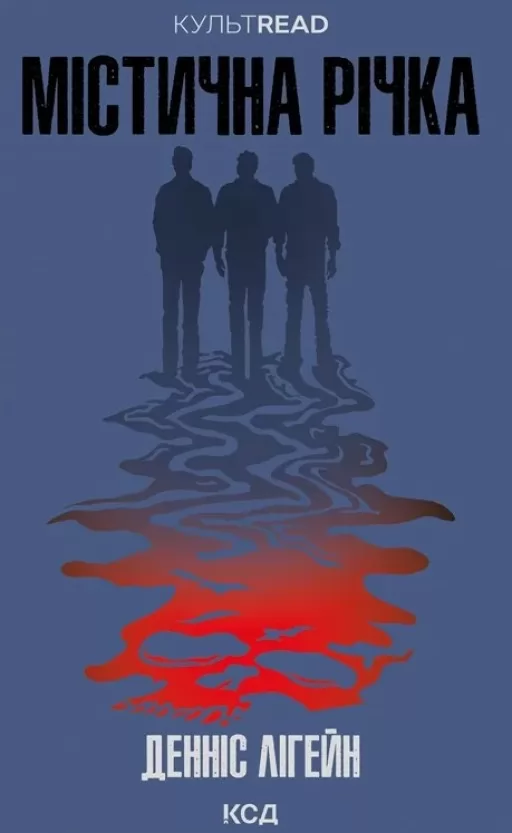 Містична річка