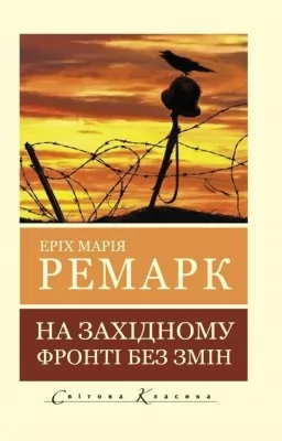 На Західному фронті без змін