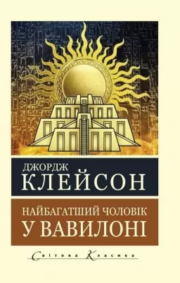 Найбагатший чоловік у Вавилоні