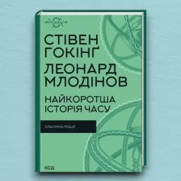 Найкоротша історія часу