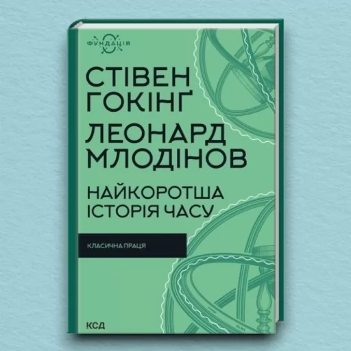 Найкоротша історія часу