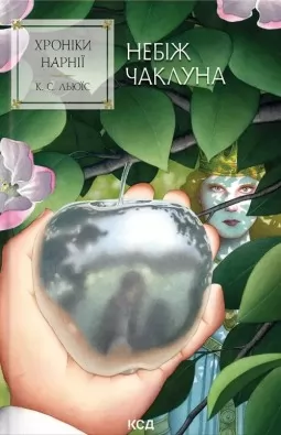 Небіж чаклуна (Хроніки Нарнії #1)