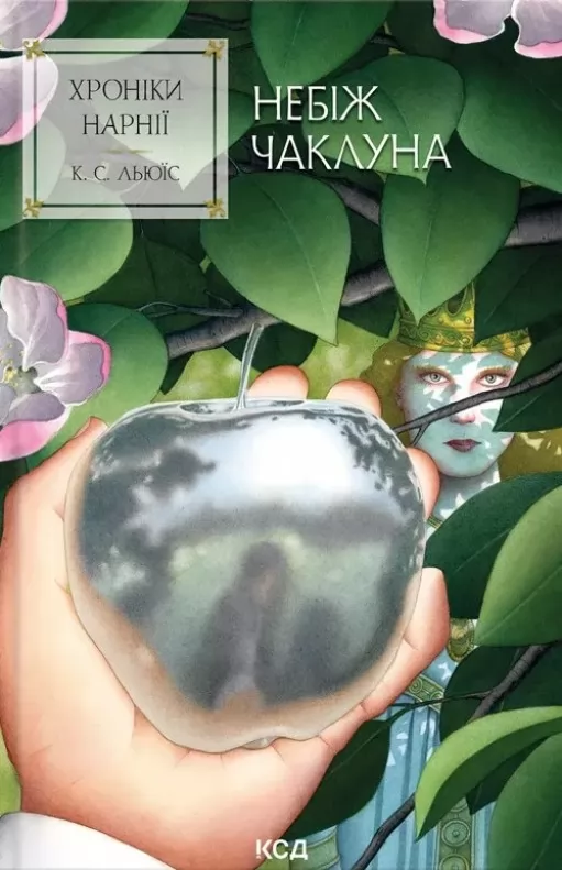 Небіж чаклуна (Хроніки Нарнії #1)