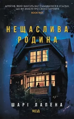 Нещаслива родина