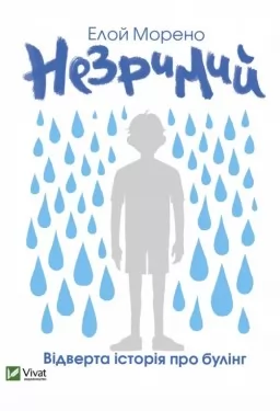 Незримий. Відверта історія про булінг