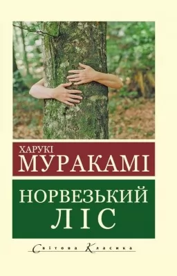 Норвезький ліс