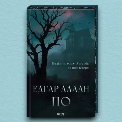 Падіння дому Ашерів та інші історії