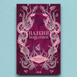 Палкий поцілунок. Книга 1 Палкий поцілунок. Книга 1