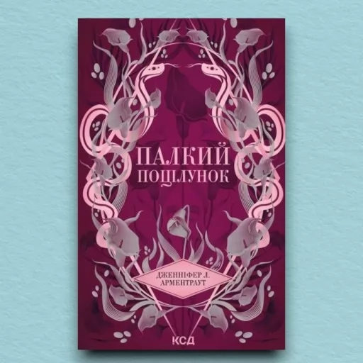 Палкий поцілунок. Книга 1