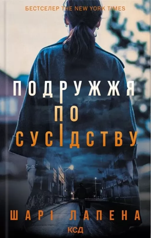 Подружжя по сусідству